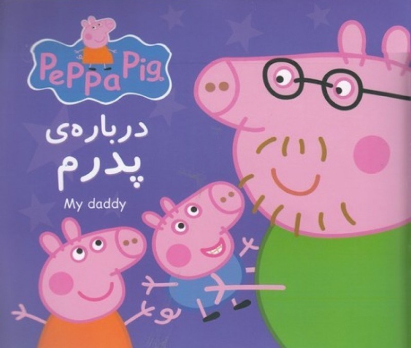 تصویر  درباره پدرم (2 زبانه) (Peppa Pig)