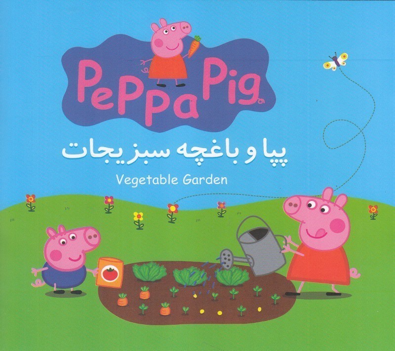 تصویر  پپا و باغچه سبزيجات (2 زبانه) (Peppa Pig)