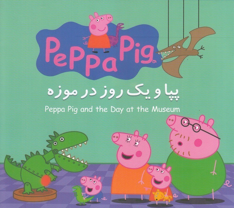 تصویر  پپا و يك روز در موزه (2 زبانه) (Peppa Pig)