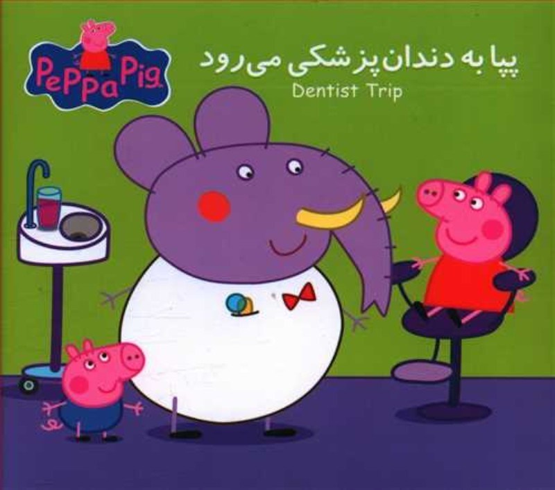 تصویر  پپا به دندان‌پزشكي مي‌رود (2 زبانه) (Peppa Pig)