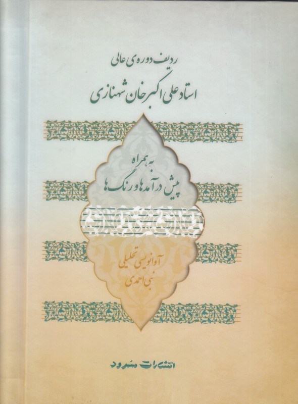 تصویر  رديف دوره عالي استاد علي‌اكبر شهنازي به همراه پيش درآمدها و رنگ‌ها