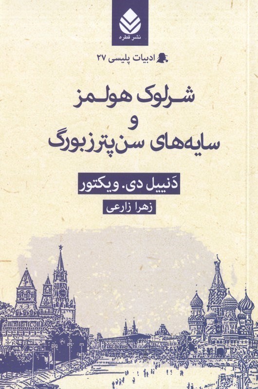 تصویر  شرلوك هولمز و سايه‌هاي سن‌پترزبورگ (ادبيات پليسي 27)