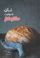 تصویر  نان به روايت ساناز سانيا (با CD)