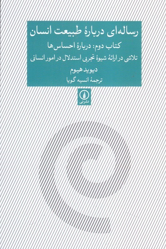 تصویر  رساله‌اي درباره طبيعت انسان 2 (درباره احساس‌ها تلاشي در ارائه شيوه تجربي استدلال در امور انساني)