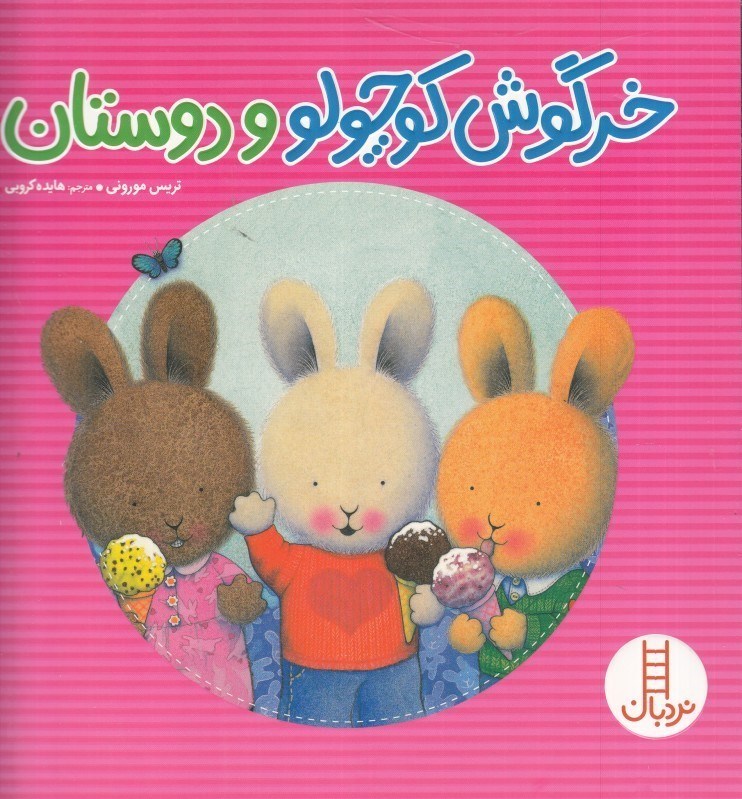 تصویر  خرگوش كوچولو و دوستان