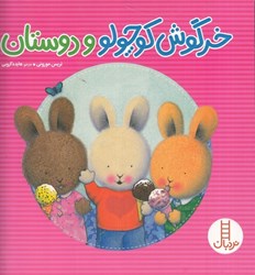 تصویر  خرگوش كوچولو و دوستان