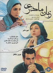 تصویر  زبان مادري (فيلم)