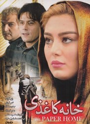 تصویر  خانه كاغذي (فيلم) (محمود معظمي)