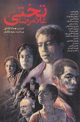 تصویر  غلامرضا تختي (فيلم)