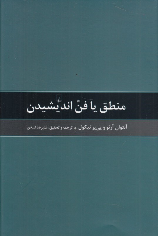 تصویر  منطق يا فن انديشيدن (مشهور به منطق پوررويال)