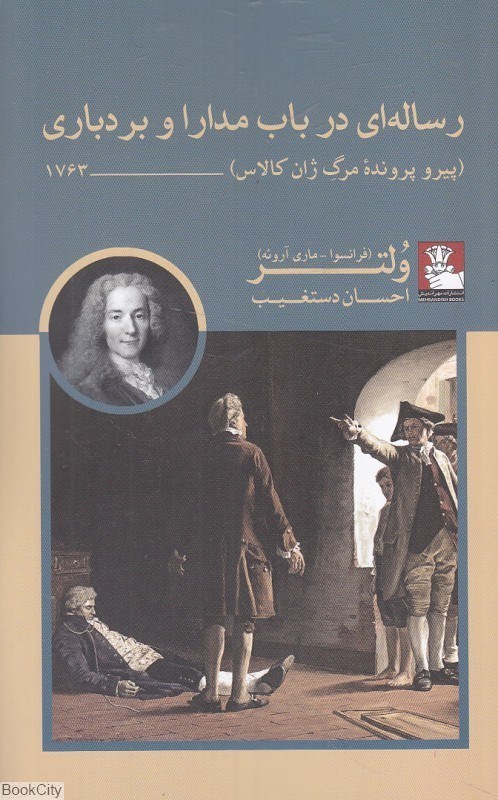 تصویر  رساله‌اي در باب مدارا و بردباري (پيرو پرونده مرگ ژان كالاس 1736)