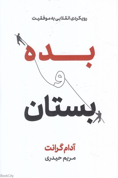 تصویر  بده و بستان (رويكردي انقلابي به موفقيت)