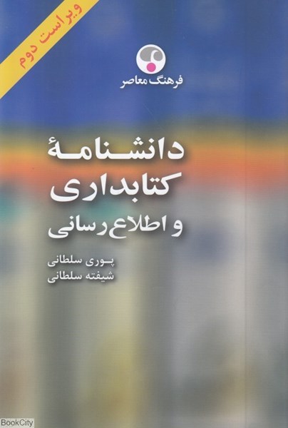 تصویر  دانشنامه كتابداري و اطلاع‌رساني