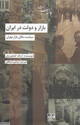 تصویر  بازار و دولت در ايران (سياست مكان بازار تهران)