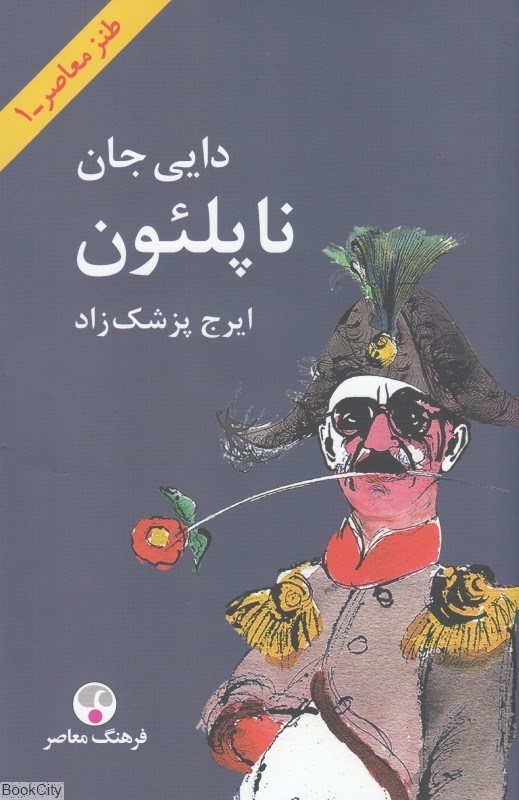 تصویر  دايي جان ناپلئون (گالينگور وزيري) (طنز معاصر 1)