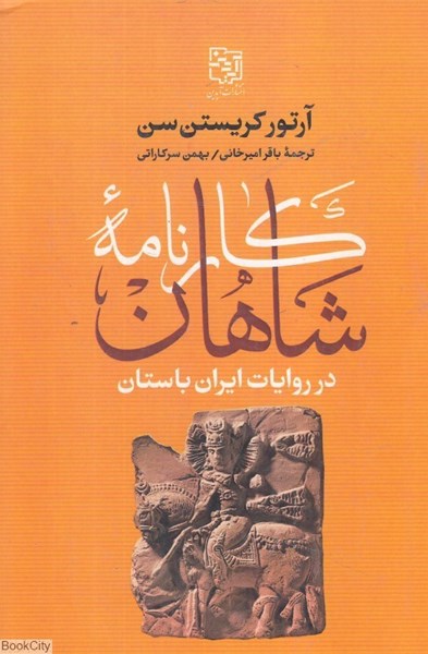 تصویر  كارنامه شاهان در روايات ايران باستان