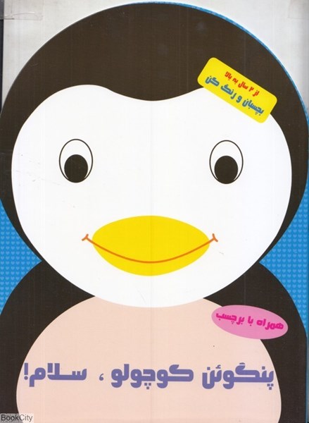 تصویر  پنگوئن كوچولو سلام (بچسبان و رنگ كن)