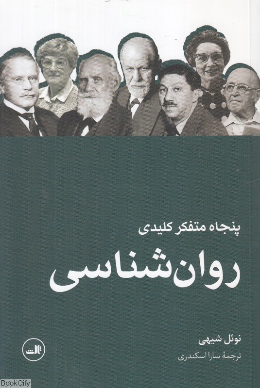 تصویر  پنجاه متفكر كليدي روان‌شناسي