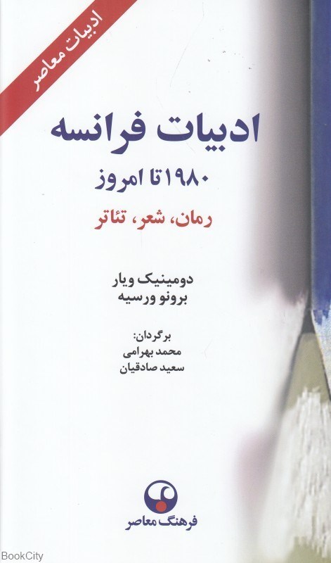 تصویر  ادبيات فرانسه از 1980 تا امروز (رمان شعر تئاتر)