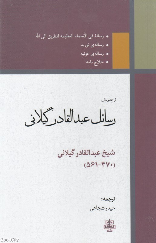 تصویر  ترجمه و متن رسايل عبدالقادر گيلاني
