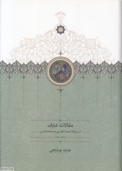 تصویر  مقالات عارف (دفتر سوم) (در زمينه ادبيات فارسي و نسخه‌شناسي)