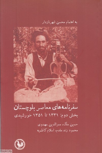 تصویر  سفرنامه‌هاي معاصر بلوچستان (بخش دوم) (1331 تا 1351)