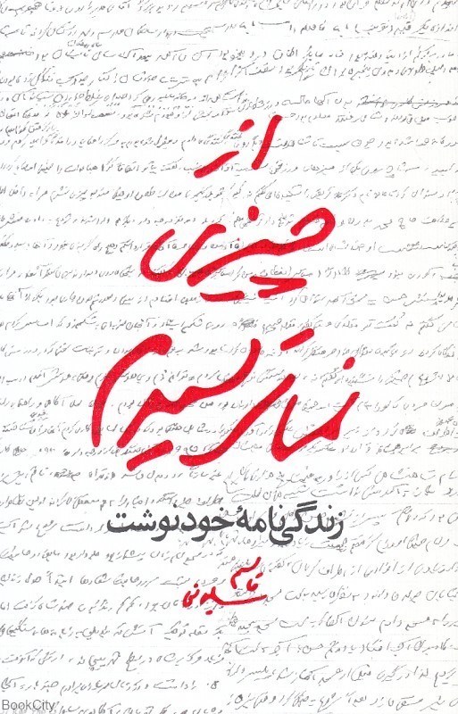 تصویر  از چيزي نمي‌ترسيدم (زندگي‌نامه خودنوشت قاسم سليماني 1335 تا 1398)