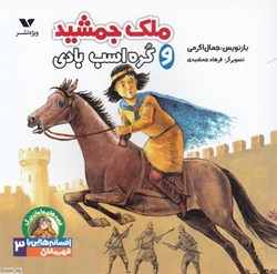 تصویر  ملك جمشيد و كره اسب بادي (قصه‌هاي مامان‌يزرگ افسانه‌هايي با قهرمانان پسر 3)
