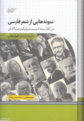 تصویر  نمونه‌هايي از شعر فارسي در آغاز سده بيست و يكم ميلادي (همراه با تحليلي از استاد احسان يارشاطر)