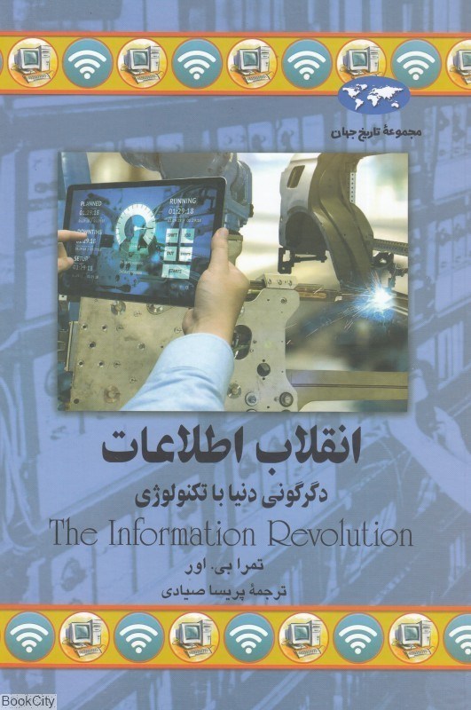 تصویر  انقلاب اطلاعات (دگرگوني دنيا با تكنولوژي) (مجموعه تاريخ جهان 77)