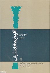 تصویر  تاريخ هخامنشيان 2 (15 جلدي) (منابع يوناني)