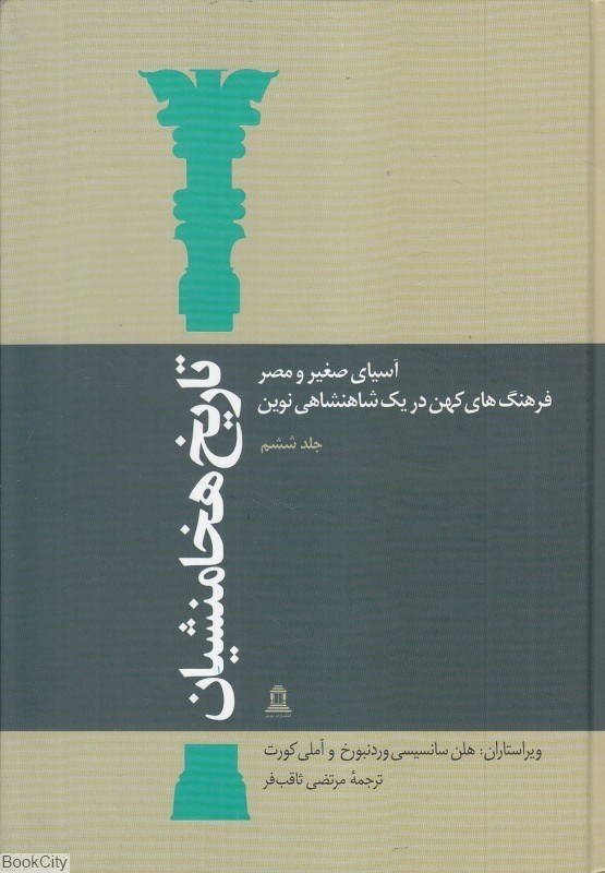 تصویر  تاريخ هخامنشيان 6 (15 جلدي) (آسياي صغير و مصر فرهنگ‌هاي كهن در يك شاهنشاهي نوين)