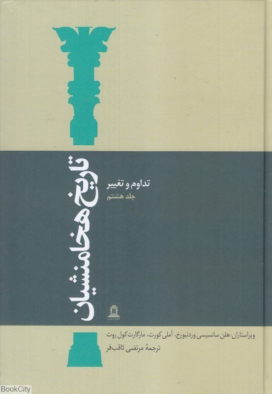 تصویر  تاريخ هخامنشيان 8 (15 جلدي) (تداوم و تغيير)