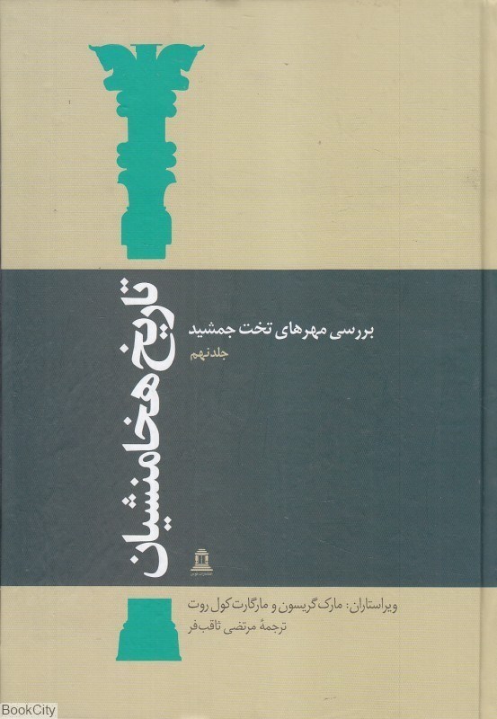 تصویر  تاريخ هخامنشيان 9 (15 جلدي) (بررسي مهرهاي تخت جمشيد)