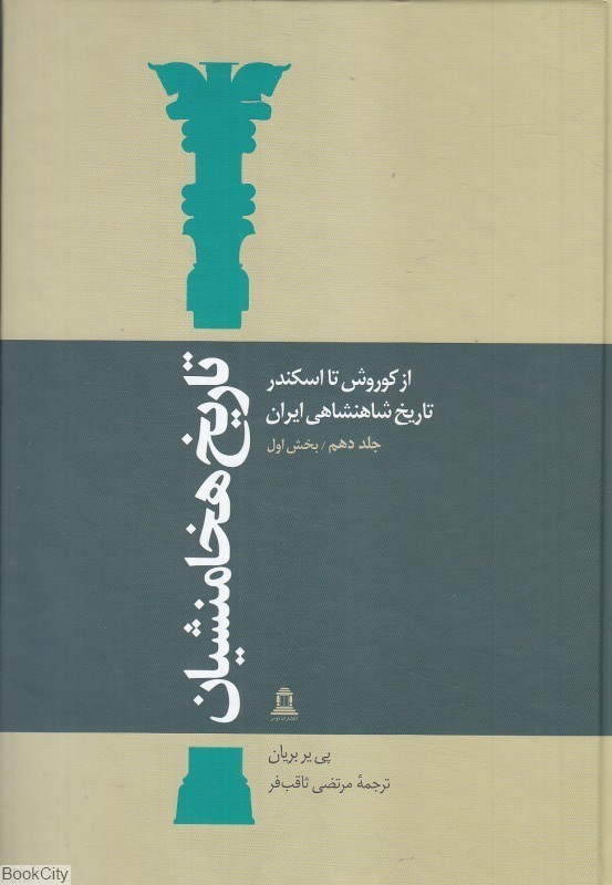 تصویر  تاريخ هخامنشيان 10 (بخش اول) (15 جلدي) (از كوروش تا اسكندر تاريخ شاهنشاهي ايران)