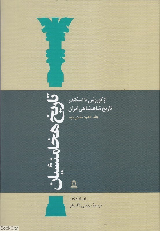 تصویر  تاريخ هخامنشيان 10 (بخش دوم) (15 جلدي) (از كوروش تا اسكندر تاريخ شاهنشاهي ايران)