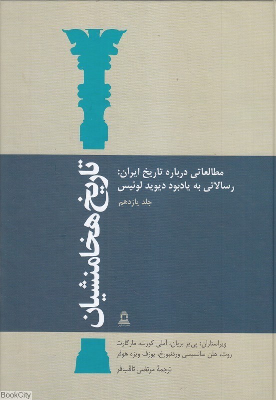 تصویر  تاريخ هخامنشيان 11 (15 جلدي) (مطالعاتي درباره تاريخ ايران رسالاتي به يادبود ديويد لوئيس)