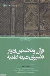 تصویر  قرآن و نخستين ادوار تفسيري شيعه اماميه