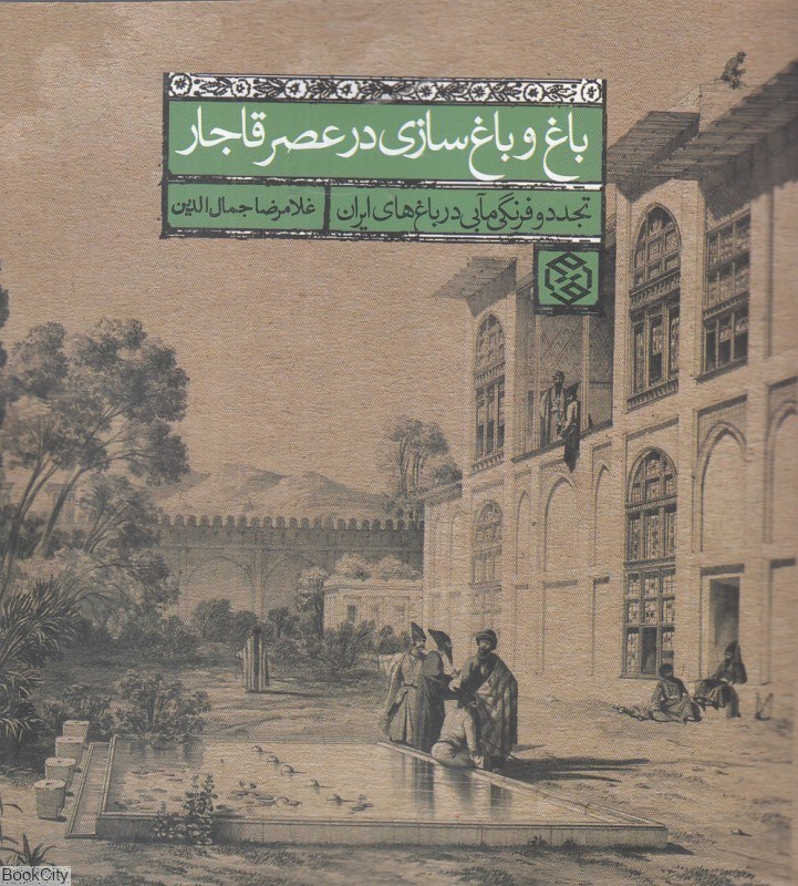 تصویر  باغ و باغ‌سازي در عصر قاجار (تجدد و فرنگي‌مآبي در باغ‌هاي ايران)