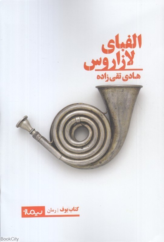 تصویر  الفباي لازاروس (كتاب بوف رمان)