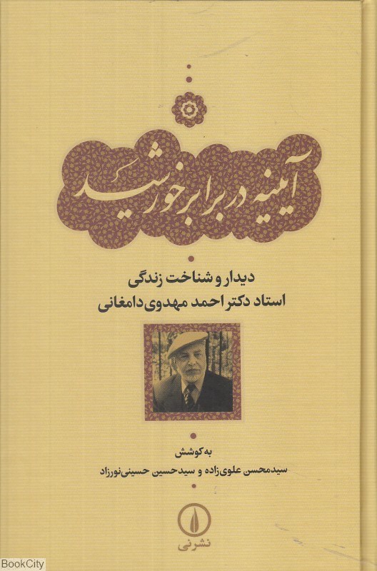 تصویر  آيينه در برابر خورشيد (ديدار و شناخت زندگي استاد دكتر احمد مهدوي دامغاني)