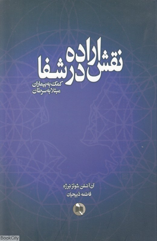 تصویر  نقش اراده در شفا (كمك به بيماران مبتلا به سرطان)