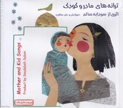 تصویر  ترانه‌هاي مادر و كودك (نوزادان و خردسالان) (همراه با فلش كارت)