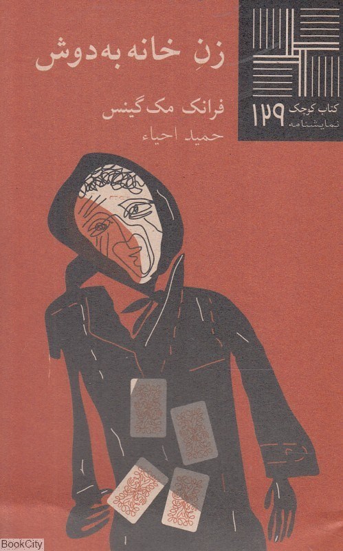 تصویر  زن خانه‌به‌دوش (كتاب كوچك 129)