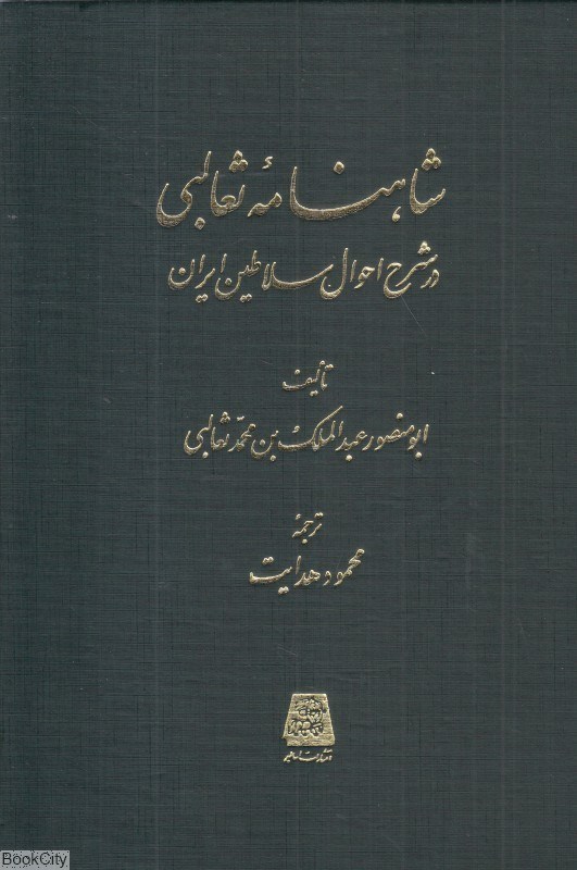 تصویر  شاهنامه ثعالبي (در شرح احوال سلاطين ايران)