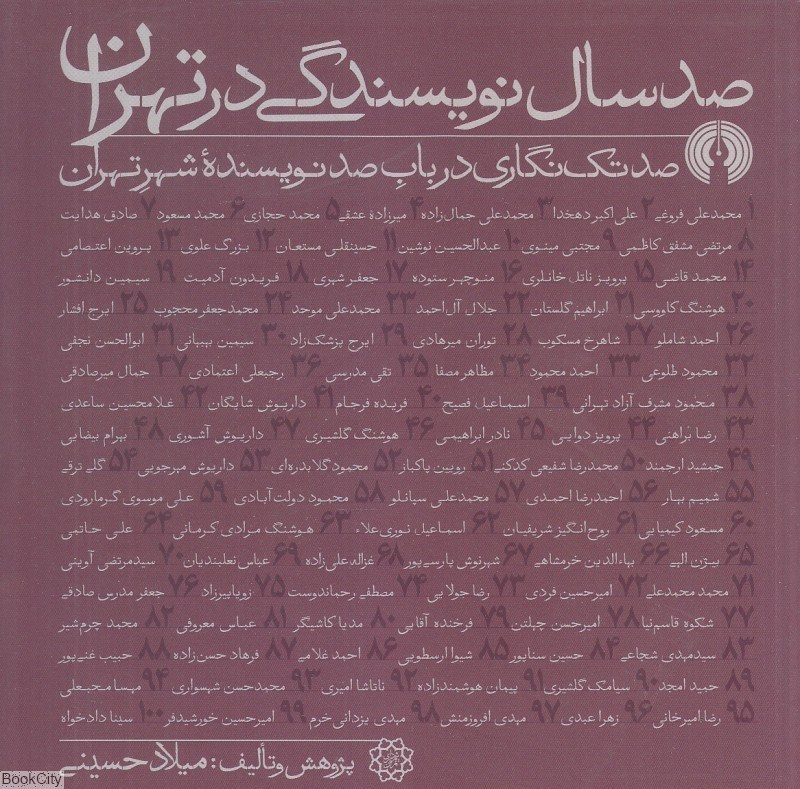 تصویر  صد سال نويسندگي در تهران (صد تك‌نگاري در باب صد نويسنده شهر تهران)