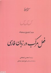 تصویر  فعل مركب در زبان فارسي
