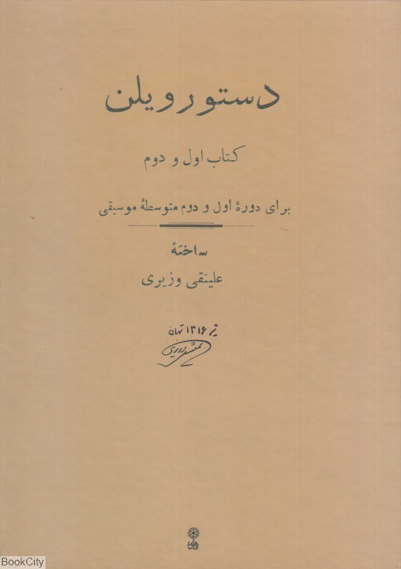 تصویر  دستور ويلن (براي دوره اول و دوم متوسطه موسيقي) (كتاب اول و دوم)