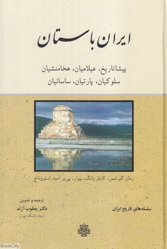 تصویر  ايران باستان (سلسله‌هاي تاريخ ايران)