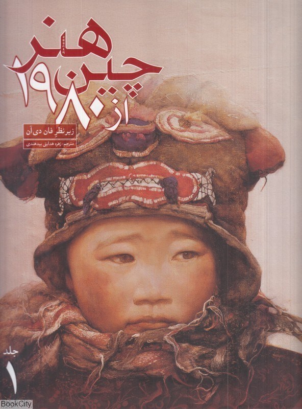 تصویر  هنر چين از 1980 جلد 1